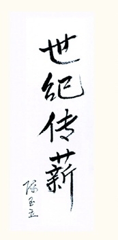 陳至立題詞.jpg